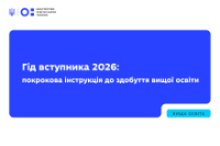 Вступник 2026: Покрокова інструкція до здобуття вищої освіти